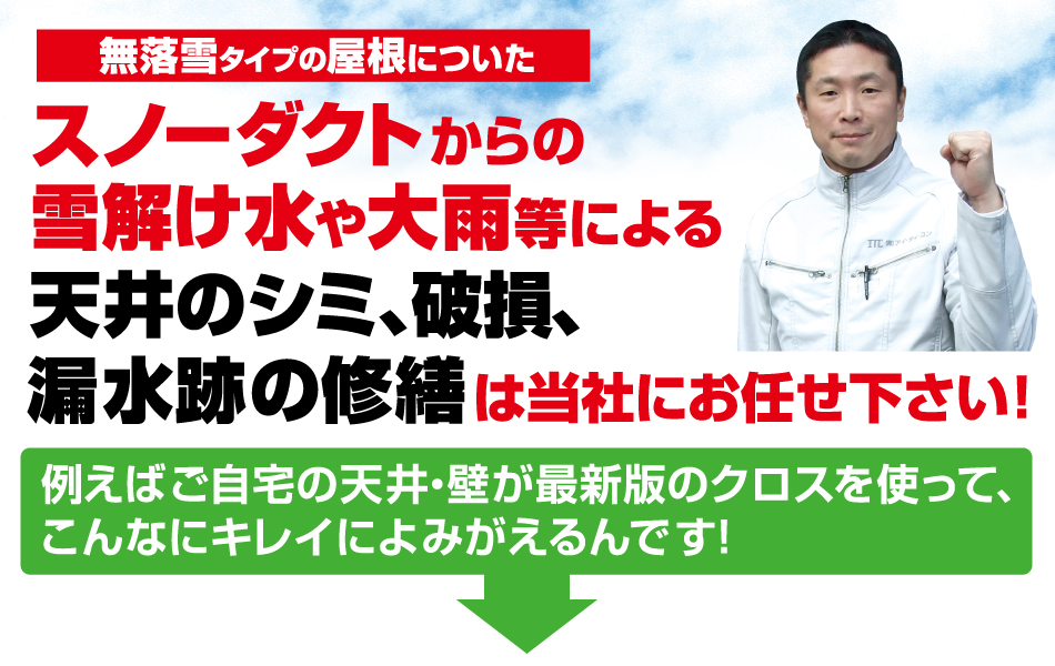 スノーダクトからの雪解け水や大雨等による 天井のシミ、破損、漏水跡の修繕は当社にお任せ下さい！