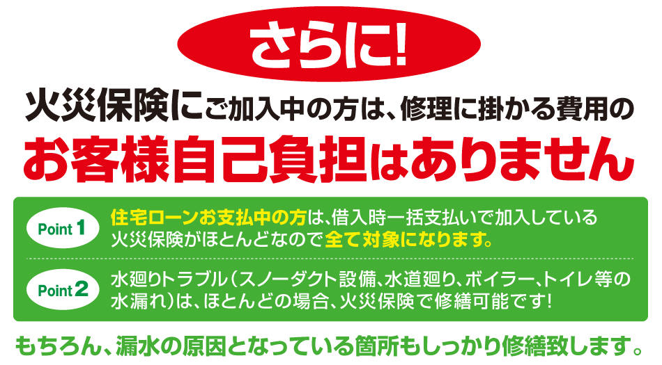 火災保険にご加入中の方は、修理に掛かる費用のお客様自己負担はありません