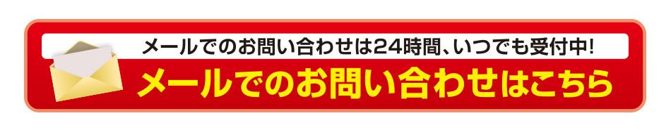 メールでのお問い合わせはこちら