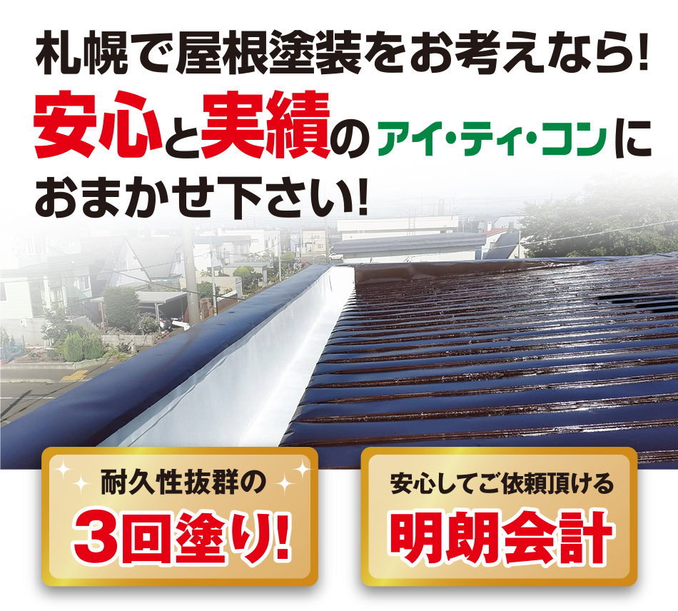 札幌で屋根塗装をお考えなら！安心と実績のアイティコン