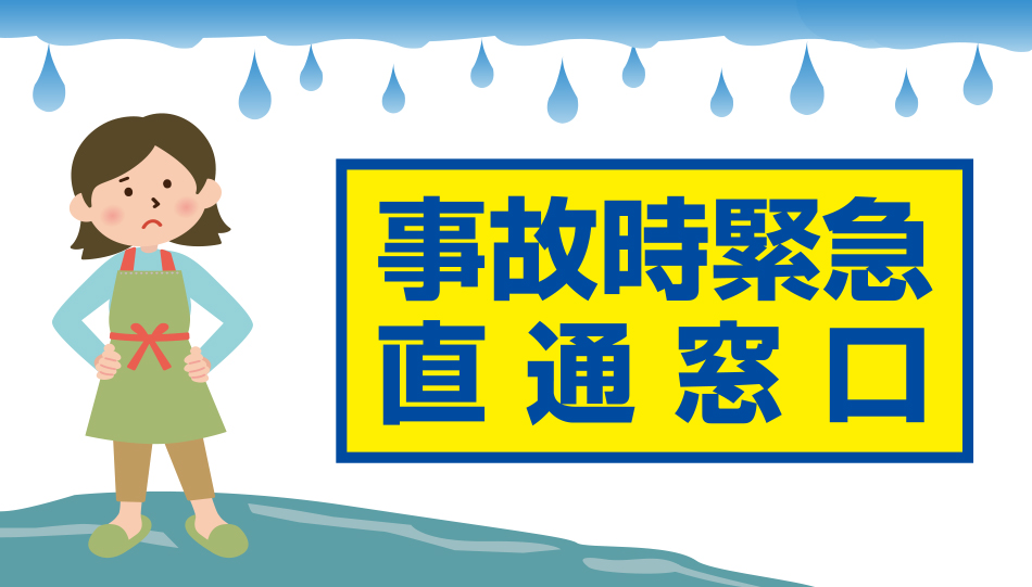 事故時緊急直通窓口