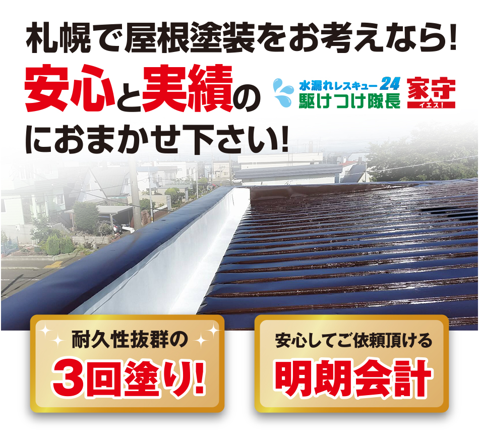 札幌で屋根塗装をお考えなら！安心と実績のアイティコン