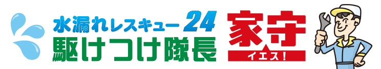 水漏れレスキュー24　駆けつけ隊長　家守（イエス！）